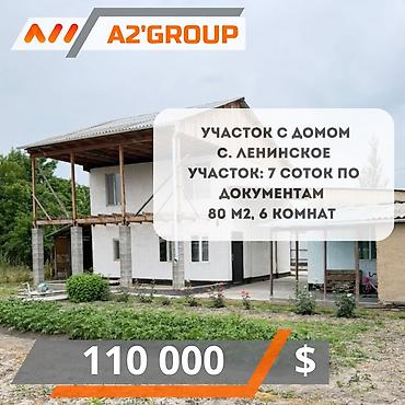 Продаётся участок с домом в селе Ленинское по улице Мирная, 2 линия от