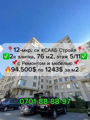 2 ком квартира купить: 2 бөлмө, 76 кв. м, Элитка, 5 кабат, Евроремонт