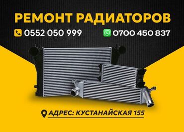 СТО, ремонт транспорта: Ремонт радиаторов и интеркулеров замена и изготовление бачков at lalafo.kg — 9 СТО, ремонт транспорта: Ремонт радиаторов и интеркулеров замена и изготовление бачков — 9