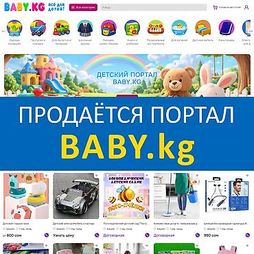 applezone kg: Продаётся маркетплейс Baby.KG — это современный маркетплейс детских — 1