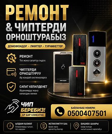 чиповка: Монтаж и ремонт систем доступа: домофоны, лифты, турникеты. Установка — 1