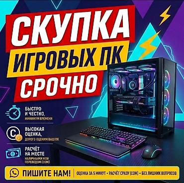 mini pc: Срочный выкуп игровых ПК - Быстро и честно: минимальные сроки, оценка — 1