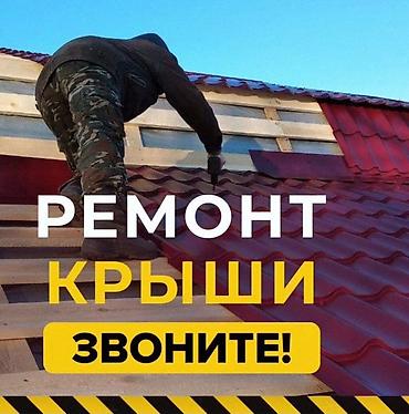 Кровля крыши: Ремонт и монтаж кровли Услуги: - Ремонт кровли любой сложности — 1