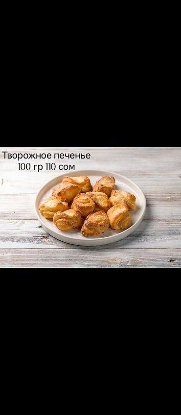 Выпечка, хлебобулочные изделия: Круассаны Наши круассаны изготаваливаются на 82% сливочном масле. Из at lalafo.kg — 15 Выпечка, хлебобулочные изделия: Круассаны Наши круассаны изготаваливаются на 82% сливочном масле. Из — 15