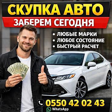🚗 Скупка авто — быстро, выгодно, без лишних хлопот! Нужно срочно lalafo.kg да 🚗 Скупка авто — быстро, выгодно, без лишних хлопот! Нужно срочно