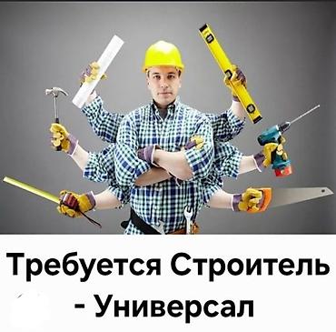 Требуется Отделочник: Утепление, 3-5 лет опыта at lalafo.kg Требуется Отделочник: Утепление, 3-5 лет опыта