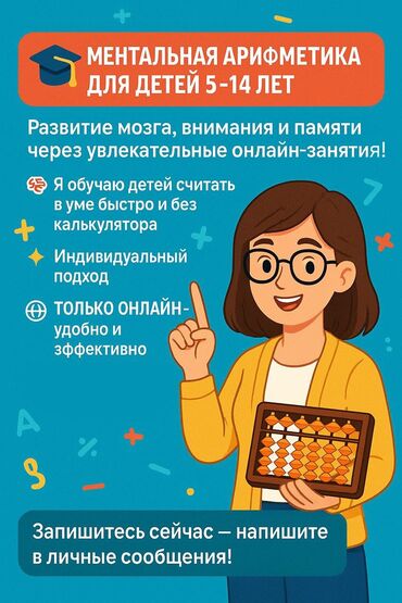 продаю детский сад: Преподаватель по ментальной арифметики! Опыт преподавания - больше 7