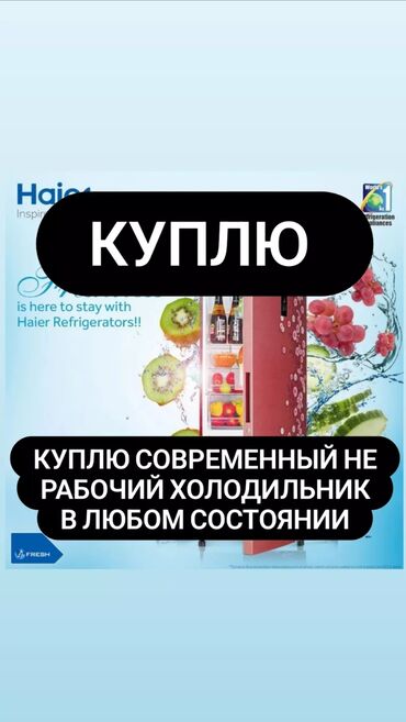 выкуп холодильник: Холодильник На запчасти, Двухкамерный
