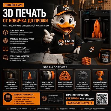 секрет: Онлайн-курс «3D-печать: от новичка до профи» Практический курс с — 1