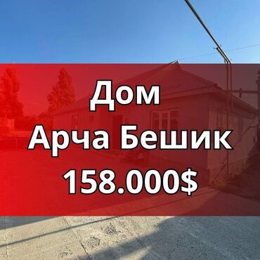 семейная баня арча бешик: Дом, 130 м², 4 комнаты, Агентство недвижимости, Евроремонт