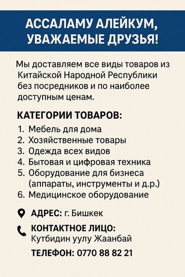 Другие услуги: Предлагаем доставку товаров напрямую из Китайской Народной Республики