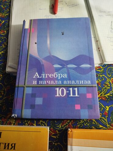 где можно купить аттестат за 11 класс: Учебник по алгебре и началам анализа для 10-11 классов. Состояние