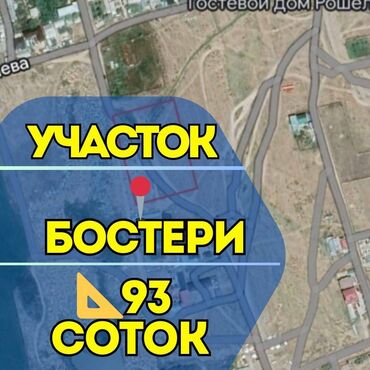 участка в бишкеке: 93 соток, Для строительства, Красная книга
