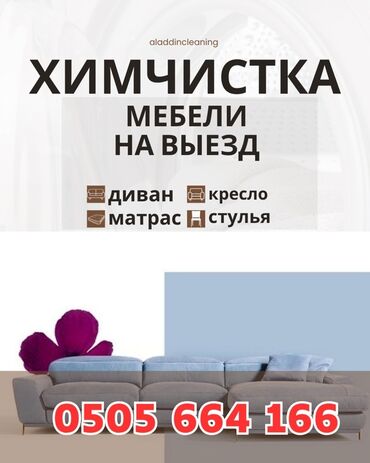 ремонт телевизоров на дому: Эмеректерди химиялык тазалоо, | Жумшак эмерек