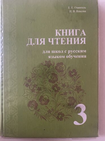 ������������������ ���������������� �� �������������� в Кыргызстан | Книги, журналы, CD, DVD: Чтение 3 класс