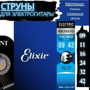 серебряные струны для гитары: • струны Elixir - Американский бренд "Elixir", с которым знакомы