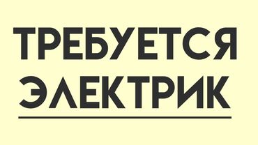 Электрики: Электрик | Монтаж проводки, Прокладка, замена кабеля, Демонтаж электроприборов Больше 6 лет опыта