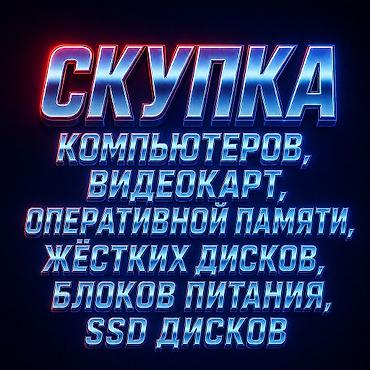 Настольные ПК и рабочие станции: Скупка ПК, комплектующих. Принимаем компьютеры в сборе (как рабочие — 1