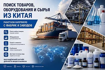 выкуп из китая: Поиск и поставки товаров, оборудования, сырья и химикатов из Китая — 5