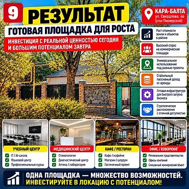 Продажа коммерческой недвижимости: ОБЪЕКТ ПОД БИЗНЕС — КАРА-БАЛТА, УЛ. СВЕРДЛОВА, 46 Участок 7 соток + — 9