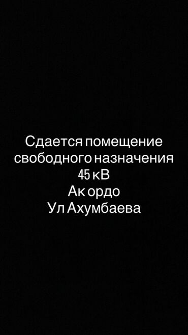 куплю дом в районе ак орго: Сдается помещение свободного назначения площадью 45 квадратных метров