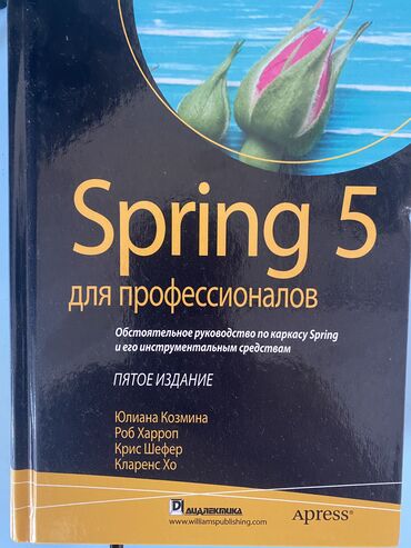 достучаться до сердец асель мелик читать: Продается книга Spring 5 для профессионалов. 1120 страниц, помогает