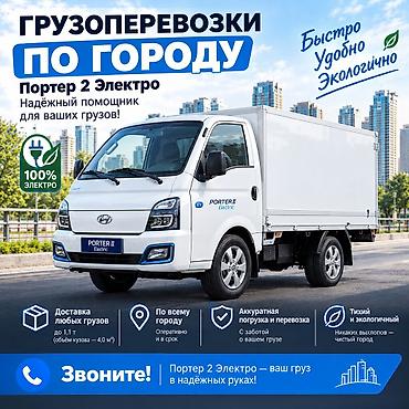 Грузоперевозки по городу на электрическом Porter II Electric