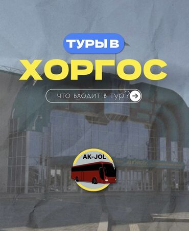 швеи с проживанием: Предлагаем туры в Хоргос с комфортабельным VIP автобусом, оснащенным