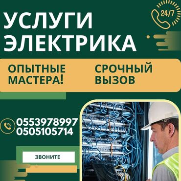 Электрики: Электрик | Установка счетчиков, Демонтаж электроприборов, Монтаж видеонаблюдения Больше 6 лет опыта