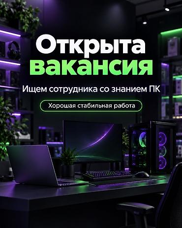вакансии компьютерный мастер: 💻 Открыта вакансия! Ищем сотрудника в магазин компьютеров и — 1