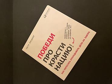 Kitablar və jurnallar: Məhsul: Kitab – “Победи прокрастинацию! Как перестать откладывать дела — 1