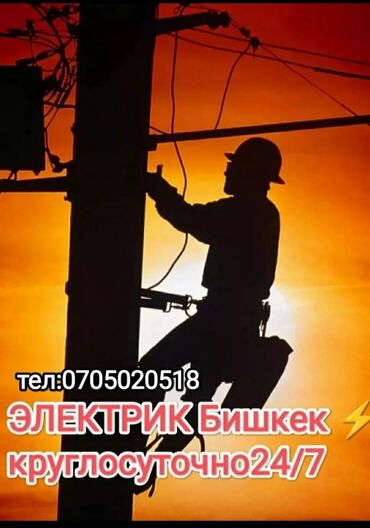 промышленные швейные машины: Электрик Бишкек 24/7
Услуги электрика 
Электрик