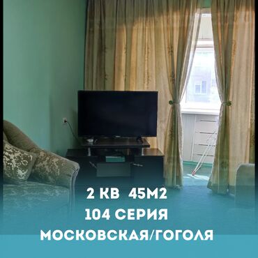 2 комнатная квартира в бишкеке купить: 2 комнаты, 45 м², 104 серия, 4 этаж, Косметический ремонт