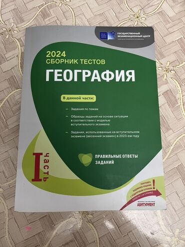 география банк тестов 1 часть pdf: Məhsul: “GEOQRAFİYA – 2024 Sınaq Tapşırıqları Toplusu”, I hissə