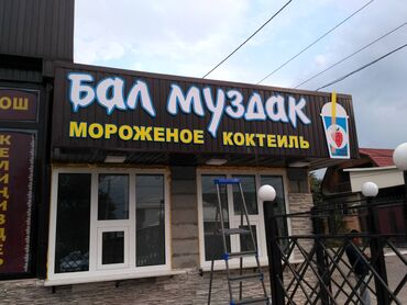 Изготовление рекламных конструкций: | Вывески, Лайтбоксы, Таблички, | Монтаж, Демонтаж, Разработка дизайна — 8