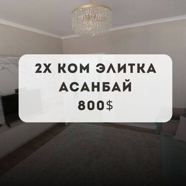 asia palace квартира: 2 бөлмө, Кыймылсыз мүлк агенттиги, Чогуу жашоосу жок, Толугу менен эмереги бар