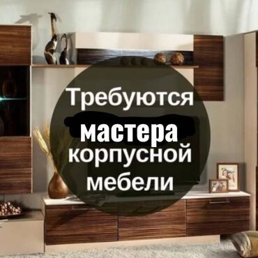 Мебельщики: Требуется Мебельщик: 1-2 года опыта