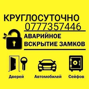 помощь в открытии машины: Аварийное вскрытие замков открыть дверь вскрытие машина эшик ачуу