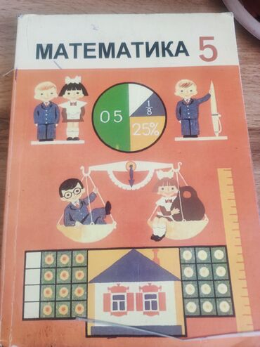 5 класс книги: Математика 5кыргыз класс