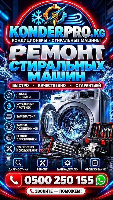 Техниканы оңдоо: Профессиональный ремонт стиральных машин Быстро • Надёжно • С выездом — 1