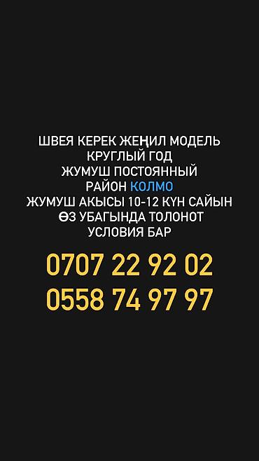 швия: Швея, Постоянная, Район: Колмо ж/м, Оплата: Каждые 10 дней, Опыт работы: 1-2 года опыта — 1