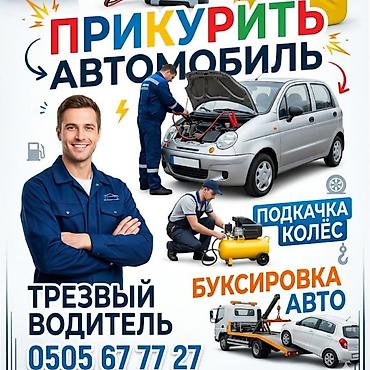 Чолпон Ата, Бостери.Сары Ой Прикурить автомобиль 12-24 вольт быстро и