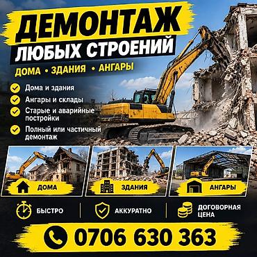 Профессиональный демонтаж любых строений Предлагаются услуги по сносу