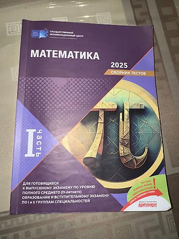 Digər aksesuarlar: Математика сборник тестов 1 часть 2025 Внутри ответы не — 1