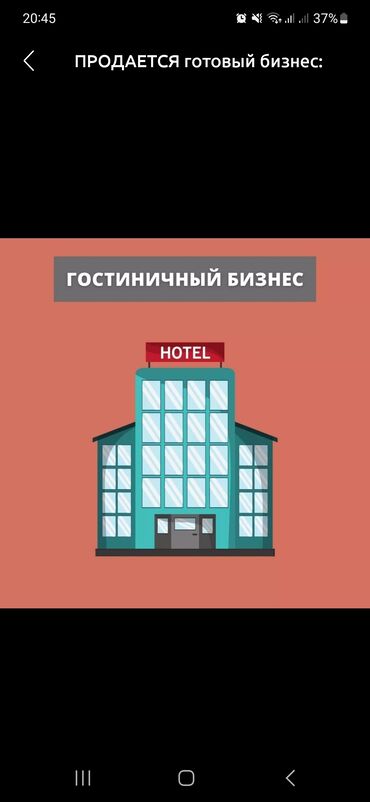 даяр бизнес сатылат: ПРОДАЕТСЯ готовый бизнес: гостиничные услуги; сфера услуг; общепит;