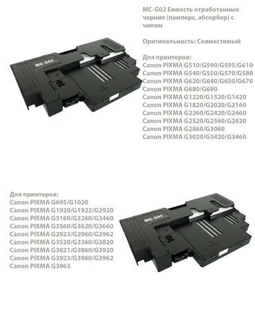принтер для распечатки наклеек: MC-G02 / 1469197 Емкость отработанных чернил (памперс, абсорбер) с