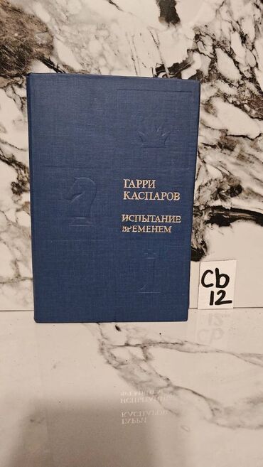 Digər kitablar və jurnallar: Şaxmat və idman kitabları. Bir ədədi cəmi 3 manata. 📸 Bütün kitabların — 19