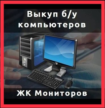 ноутбук панасоник in Кыргызстан | СТАЦИОНАРНЫЕ ТЕЛЕФОНЫ: Скупка компьютеров и ноутбуков. Рабочих и не рабочих. Высокая