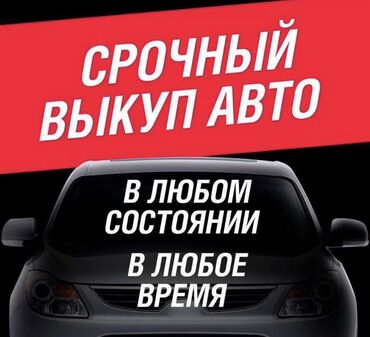 малибу машина цена: Скупка авто дорого, выкуп авто дорого! Машина сатып алабыз! Кымбаат