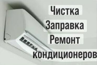 кондиционер беко: Предлагаю услуги по обслуживанию кондиционеров. Выполняю чистку